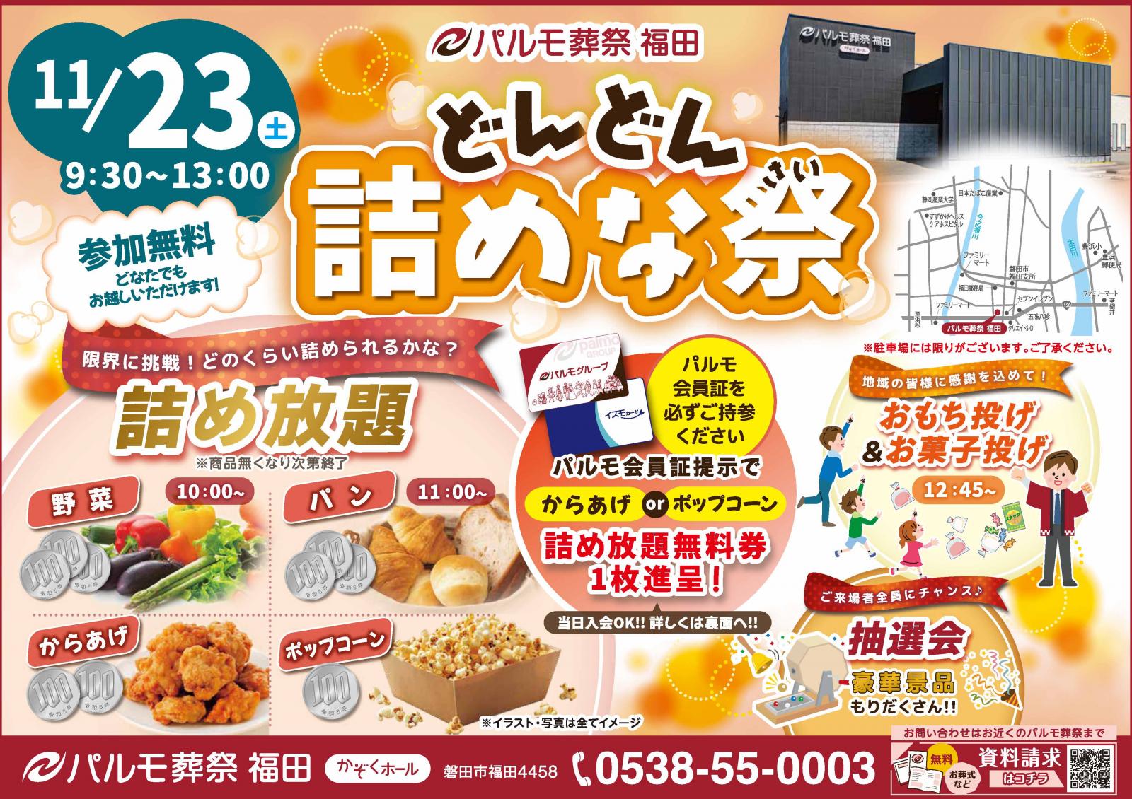 福田「どんどん詰めな祭（さい）」のイメージ